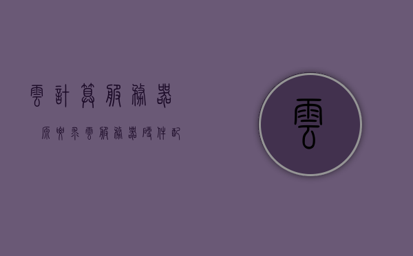 云计算服务器電源要求（云服务器硬件配置），云服务器硬件配置及电源需求解析 第1张