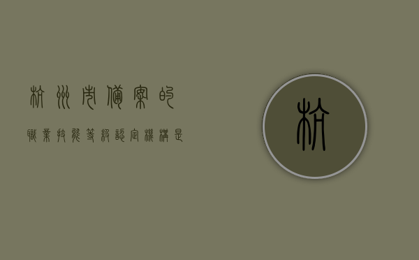杭州市备案的职业技能等级认定机构是什么（杭州市职业技能鉴定网查询），杭州市职业技能等级认定机构备案信息及查询指南，杭州市职业技能等级认定机构备案信息及查询指南，解读杭州市职业技能鉴定网查询功能，杭州市职业技能等级认定机构备案信息及查询指南，解读杭州市职业技能鉴定网查询功能