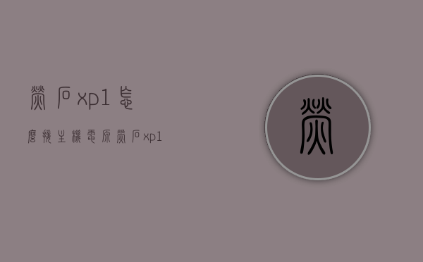 萤石xp1怎么接主机电源（萤石xp1怎么接主机电源线），萤石xp1主机电源接线指南，详细步骤教你如何连接电源线 第1张