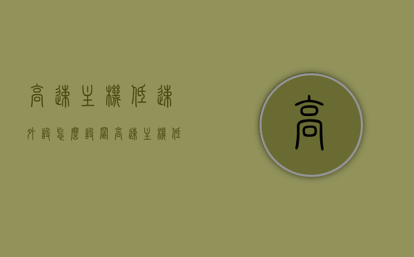 高速主机低速外设怎么设置（高速主机低速外设怎么设置的），高速主机低速外设的设置方法与优化策略，高速主机低速外设的设置方法与优化策略探讨