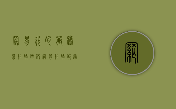 网易我的服务器租赁价格（网易租赁服务器多少钱），网易服务器租赁价格详解，最新价格及费用全解析，网易服务器租赁价格详解，最新费用与价格全解析，网易服务器租赁价格全面解析，最新费用与价格详解，网易服务器租赁价格全面解析，最新费用与价格详解，网易服务器租赁价格最新详解，全面解析费用与价格更新信息，网易服务器租赁价格最新详解，全面解析费用与价格更新信息