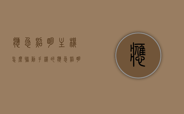 应急照明主机怎么联动手机的（应急照明怎么接线方法），应急照明主机联动手机指南与应急照明接线方法全解析，应急照明主机联动手机指南及接线方法全解析，应急照明主机联动手机指南与接线方法全解析，联动操作及接线步骤详解，应急照明主机联动手机指南与详细接线方法解析，应急照明主机联动手机指南与接线方法详解，操作步骤及注意事项全解析，应急照明主机联动手机指南与详细接线方法，操作步骤、注意事项全解析。，应急照明主机联动手机指南与接线方法详解，操作教程及注意事项全解析