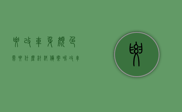 要改车身颜色需要什么材料备案呢（改车身颜色去车管所备案要钱吗），改车身颜色备案流程及费用解析，车身颜色变更备案详解，材料、流程与费用解析，车身颜色变更备案详解，材料、流程与费用全解析！，车身颜色变更备案详解，材料、流程与费用全攻略！，车身颜色变更备案全攻略，材料、流程与费用详解，车身颜色变更备案全攻略，材料、流程与费用详解，车身颜色变更备案全攻略，材料、流程与费用详解及注意事项解析，车身颜色变更备案全攻略，材料、流程、费用及注意事项详解，车身颜色变更备案全攻略，材料、流程、费用及注意事项详解
