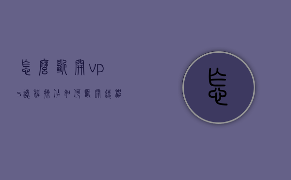 怎么断开vps远程操作（如何断开远程控制电脑），如何断开VPS远程操作？完全指南，如何断开VPS远程操作的完全指南，操作方法与步骤解析，断开VPS远程操作的完全指南，操作方法与步骤解析，断开VPS远程操作的完全指南，操作方法与步骤解析，断开VPS远程操作的完全指南，操作方法与步骤解析