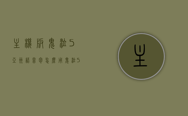 主机版鬼泣5亚洲语言包怎么用（鬼泣5亚洲语音包怎么使用），鬼泣5主机版亚洲语言包使用指南，语音包如何应用，鬼泣5主机版亚洲语言包使用指南，语音包应用详解，鬼泣5主机版亚洲语言包使用详解与指南，鬼泣5主机版亚洲语言包使用详解，语音包应用指南与步骤，鬼泣5主机版亚洲语言包使用详解，语音包应用指南与步骤，鬼泣5主机版亚洲语言包使用详解，语音包应用指南与步骤全解析，鬼泣5主机版亚洲语言包使用详解，语音包应用指南与步骤全解析，鬼泣5主机版亚洲语言包使用详解，语音包应用指南与步骤全解析
