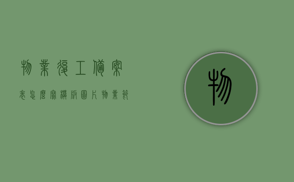 物业复工备案表怎么写模板图片（物业节后复工检查内容），物业复工备案表模板及节后复工检查要点，写作指南与图片参考，物业复工备案表模板及节后复工检查要点，写作指南与图片参考攻略，物业复工备案表模板及节后复工检查要点，写作指南、图片参考与攻略标题，物业复工备案表模板详解，节后复工检查要点与图片参考攻略分享！，物业复工备案表模板详解及节后复工检查要点与图片参考攻略分享，物业复工备案表模板详解，节后复工检查要点及图片参考攻略分享