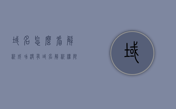 域名怎么看解析成功没有（域名解析权限在哪里看），如何检查域名解析是否成功及查看域名解析权限的位置，如何检查域名解析是否成功及查看域名解析权限的位置解析教程