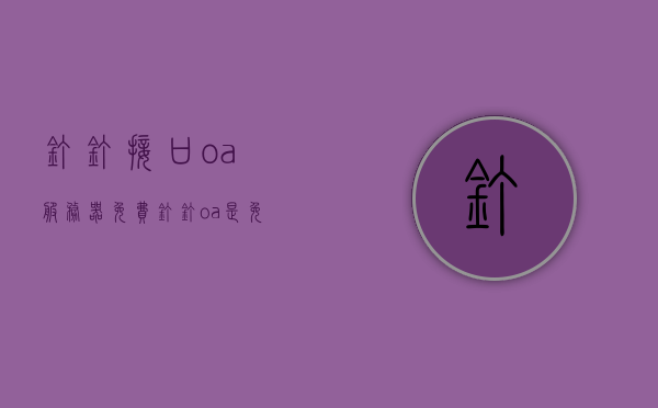 微信加好友软件多少钱_微信加好友挣钱的软件_加微信零钱软件
