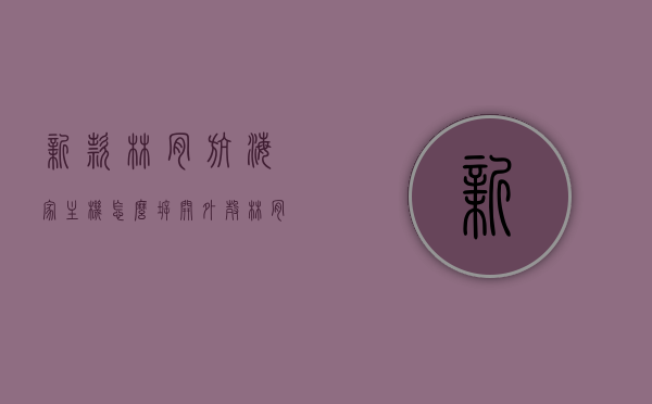 新款林肯航海家主机怎么拆开外壳（林肯航海家国产更换内饰），林肯航海家主机拆卸指南，更换外壳与内饰操作详解，林肯航海家主机拆卸指南，更换外壳与内饰操作详解教程，林肯航海家主机拆卸指南，更换外壳与内饰操作详解教程，林肯航海家主机拆卸指南，更换外壳与内饰操作详解教程视频，林肯航海家主机拆卸及内饰更换指南，详解拆卸步骤与操作视频，林肯航海家主机拆卸及内饰更换详解教程，操作指南与视频教程，林肯航海家主机拆卸及内饰更换详解教程，操作指南与视频教程教你轻松完成拆卸与更换操作