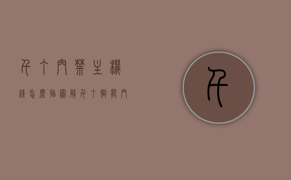 千丁门禁主机线怎么插图解（千丁智能门禁免费下载），图解千丁门禁主机线路安装教程（免费下载千丁智能门禁系统），图解千丁门禁主机线路安装教程，智能门禁系统安装与下载指南，图解千丁门禁主机线路安装教程，智能门禁系统安装与下载指南（附免费下载链接），图解千丁智能门禁系统安装教程，门禁主机线路安装与下载指南（附免费下载链接），图解千丁智能门禁系统安装教程，门禁主机线路安装与下载指南（附免费下载链接）