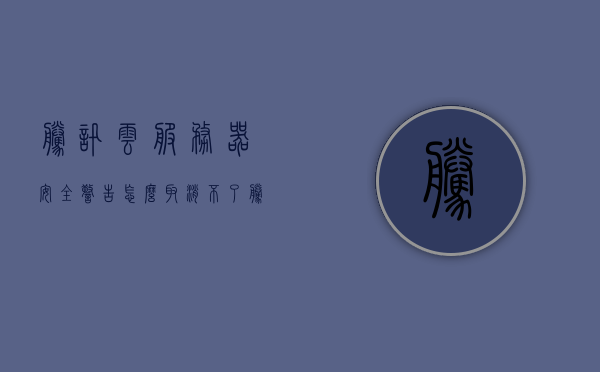 腾讯云服务器安全警告怎么取消不了（腾讯 云安全），腾讯云服务器安全警告无法取消的解决方法，腾讯云服务器安全警告无法取消的解决方法探讨