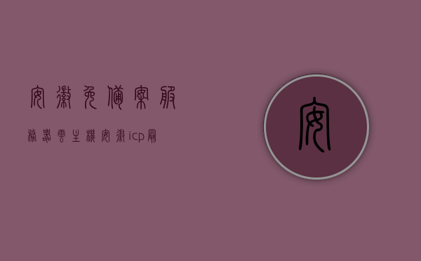 安徽免备案服务器云主机（安徽icp最新备案），安徽免备案服务器云主机与ICP最新备案详解，安徽免备案服务器云主机与ICP最新备案详解，一站式解析服务助力企业高效部署与合规运营