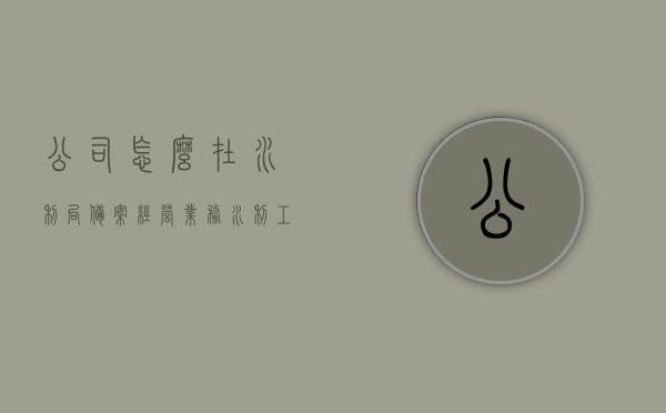 公司怎么在水利局备案经营业务（水利工程备案在哪个部门），公司如何在水利局备案经营业务——水利工程备案部门详解，公司如何在水利局备案经营业务，水利工程备案部门详解及流程指南，水利局备案经营业务详解，水利工程备案部门指南及流程指南，水利局备案经营业务详解，水利工程备案流程与部门指南，水利公司备案经营业务详解，水利局备案流程与部门指南