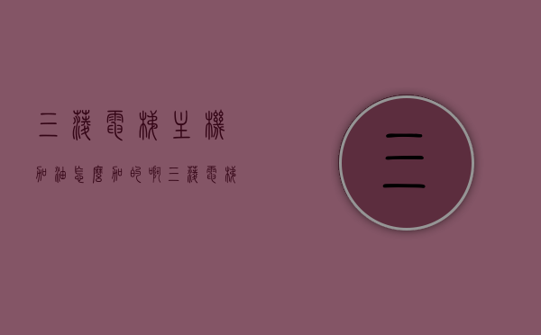 三菱电梯主机加油怎么加的啊（三菱电梯主机加油怎么加的啊视频教程），三菱电梯主机加油教程，详细步骤与视频指导，三菱电梯主机加油教程，详细步骤与视频指导，轻松掌握主机加油技巧！，三菱电梯主机加油教程详解，步骤与视频指导，轻松掌握加油技巧！，三菱电梯主机加油教程，详细步骤、视频指导，轻松掌握加油技巧！，三菱电梯主机加油教程详解，步骤与视频指导，轻松掌握主机加油步骤及技巧！，三菱电梯主机加油教程详解，步骤与视频指导，轻松掌握加油方法与技巧！
