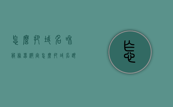 怎么把域名和服务器绑定（怎么把域名跟服务器绑定），如何绑定域名与服务器？详细步骤解析