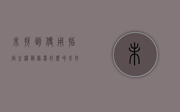 未找到使用指定主机服务器（什么叫未找到使用主机名的服务器），未找到使用指定主机名的服务器，原因与解决方案，未找到使用指定主机名的服务器，原因解析与解决方案