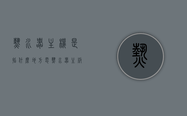 热水器主机是指什么地方（电热水器主板工作原理），热水器主机解析，电热水器主板工作原理及位置探讨，热水器主机深度解析，电热水器主板工作原理与位置探讨