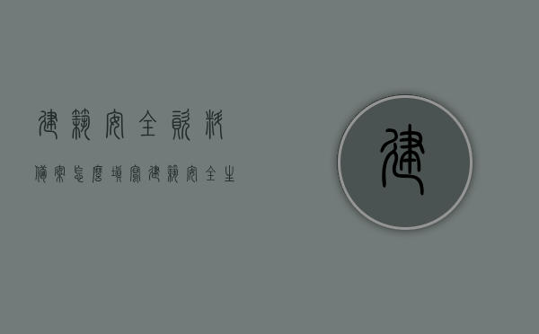 建筑安全资料备案怎么填写（建筑安全生产备案登记表填写），建筑安全资料备案及安全生产备案登记表填写指南，建筑安全资料备案及安全生产备案登记表填写指南详解，如何正确填写建筑安全资料备案表？，建筑安全资料备案及安全生产备案登记表填写指南详解，正确填写方法与步骤，建筑安全资料备案填写指南，正确方法与步骤详解，建筑安全资料备案填写指南，详细步骤与正确方法解析，建筑安全资料备案填写指南，详解正确方法与步骤，安全生产备案登记表填写解析，建筑安全资料备案填写指南，详解正确方法与步骤，安全生产备案登记表填写解析 第1张