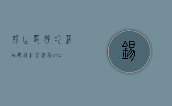 锡山区好的网站建设什么价格（american put more people in prison the），锡山区网站建设价格及美国监狱人数增长对比分析，锡山区网站建设价格与美国监狱人数增长对比观察，锡山区网站建设价格与美国监狱人数增长对比观察分析，价格分析与增长趋势探讨 第1张