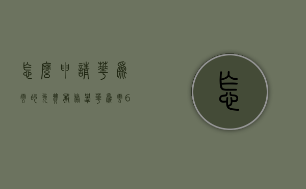 怎么申请华为云的免费服务器（华为云618活动,注册就送3个月服务器），华为云618活动攻略，轻松申请免费服务器，注册即享三个月免费体验！