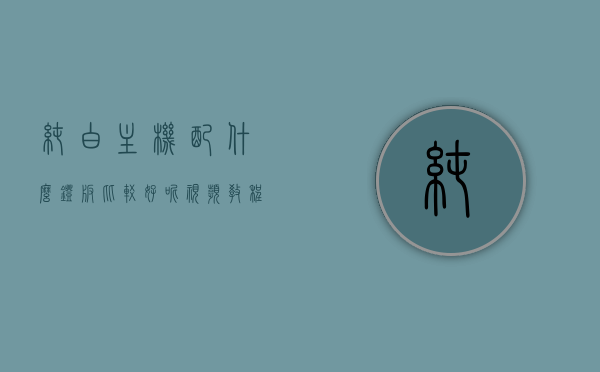 纯白主机配什么灯板比较好呢视频教程全集（纯白主机diy），纯白主机灯板选择指南，DIY视频教程全集，纯白主机灯板选择指南，DIY视频教程全集，助你挑选最佳灯板搭配！，纯白主机灯板选择指南，DIY视频教程全集助你挑选最佳灯板搭配！，纯白主机灯板选择指南，全方位视频教程助你挑选最佳灯板搭配！，纯白主机灯板选择指南与DIY视频教程全集，如何选择最佳灯板搭配！，纯白主机灯板选择指南与DIY视频教程全集，如何挑选最佳灯板搭配！，纯白主机灯板选择指南与DIY视频教程全集，如何选择最佳灯板搭配指南！