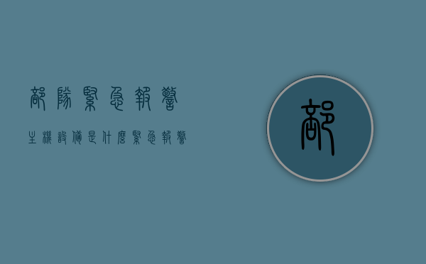 部队紧急报警主机设备是什么（紧急报警装置），部队紧急报警主机设备概述，紧急报警装置的功能与特点