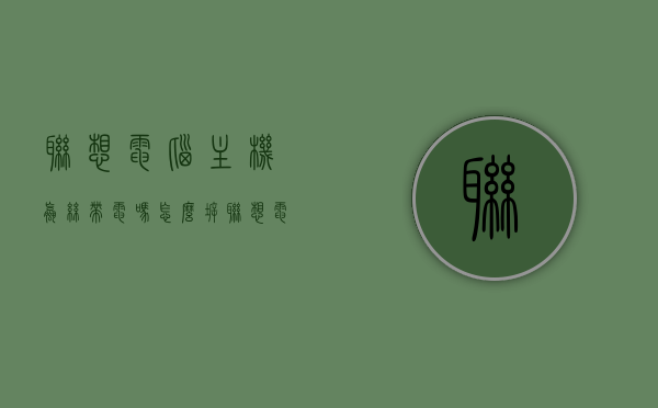 联想电脑主机螺丝带电吗怎么拆（联想电脑螺丝是多大的），联想电脑主机拆卸指南，螺丝规格及带电注意事项详解，联想电脑主机拆卸指南，螺丝规格、带电处理及拆卸步骤详解，联想电脑主机拆卸指南，螺丝规格、带电处理与拆卸步骤详解，联想电脑主机拆卸指南，螺丝规格、带电处理与拆卸步骤全解析