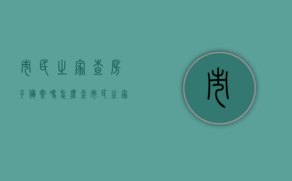 市民之家查房子备案吗怎么查（市民之家有房管局吗），市民之家房产备案查询指南，如何查房子备案及房管局位置，市民之家房产备案查询指南，如何查房子备案及房管局位置？详细教程！，市民之家房产备案查询指南，详细教程教你如何查房子备案及房管局位置，市民之家房产备案查询指南，详细教程教你如何查询房产备案及房管局位置信息