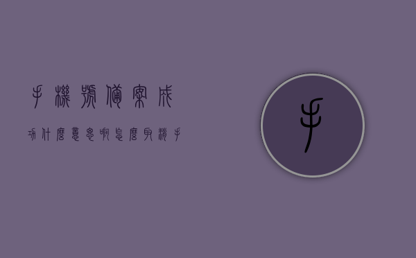 手机号备案成功什么意思啊怎么取消（手机备案号码是啥意思），手机号备案成功含义及取消方法，详解手机备案号码的含义与操作指南，手机备案号码详解，含义、操作指南及取消方法全攻略