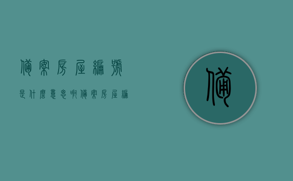 备案房屋编号是什么意思啊（备案房屋编号是什么意思啊怎么查询），备案房屋编号详解，含义与查询方法指南