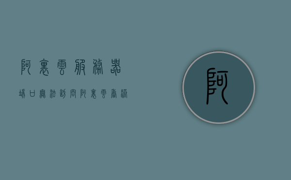 阿里云服务器端口无法访问（阿里云香港服务器无法访问），阿里云服务器端口无法访问问题解析（香港服务器访问障碍）
