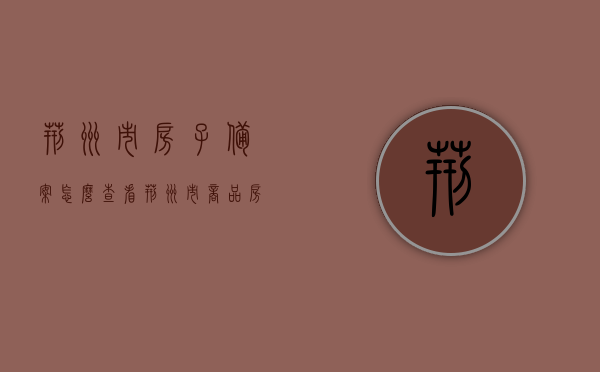 荆州市房子备案怎么查看（荆州市商品房备案查询），荆州市商品房备案查询指南，如何查看房子备案信息，荆州市商品房备案查询指南，如何查看房子备案信息及备案流程解读，荆州市商品房备案查询指南，房子备案信息查看方法与流程解读，荆州市商品房备案查询指南，房子备案信息及流程解读全攻略，荆州市商品房备案查询指南，房子备案信息与流程全解读，荆州市商品房备案查询指南，房子备案信息及流程全解读，荆州市商品房备案查询全攻略，房子备案信息及流程解读，荆州市商品房备案查询指南，房子备案信息及流程全解读