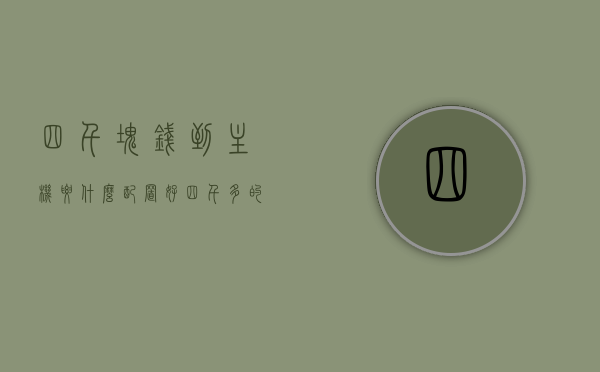 四千块钱到主机要什么配置好（四千多的主机好吗），四千预算主机配置推荐，性价比之选，性价比之选，四千预算主机配置推荐，四千多元主机配置详解，性价比之选，四千预算主机配置详解与推荐指南，性价比之选，四千预算主机配置详解与推荐指南，性价比之选，四千预算主机配置详解与推荐指南，性价比之选，四千预算主机配置详解与推荐指南