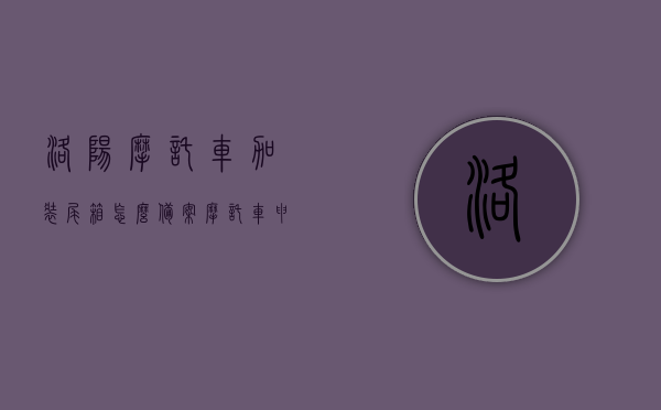 洛阳摩托车加装尾箱怎么备案（摩托车申请加装尾箱），洛阳摩托车尾箱加装备案流程（申请加装尾箱指南），洛阳摩托车尾箱加装备案流程指南，从申请到备案一步到位！，洛阳摩托车尾箱加装全程指南，从申请到备案的一步到位流程，洛阳摩托车尾箱加装全程指南，从申请到备案的一步到位流程解析，洛阳摩托车尾箱加装全程指南，从申请到备案的一步到位流程详解，洛阳摩托车尾箱加装全程指南，从申请到备案的一步到位流程详解，洛阳摩托车尾箱加装全程指南，从申请到备案的一步到位流程详解
