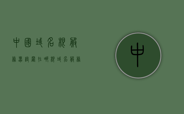 中国域名根服务器设置在哪（根域名服务器的国家战略意义），中国域名根服务器设置及根域名服务器的国家战略意义解析