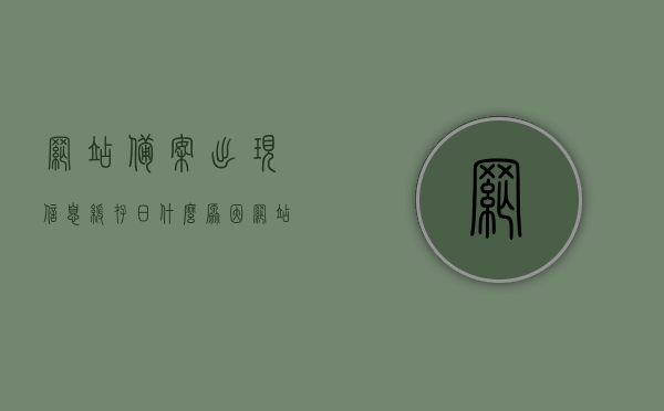 网站备案出现信息缓存日什么原因（网站备案信息加到哪里），网站备案信息缓存日原因及备案信息存放地点解析