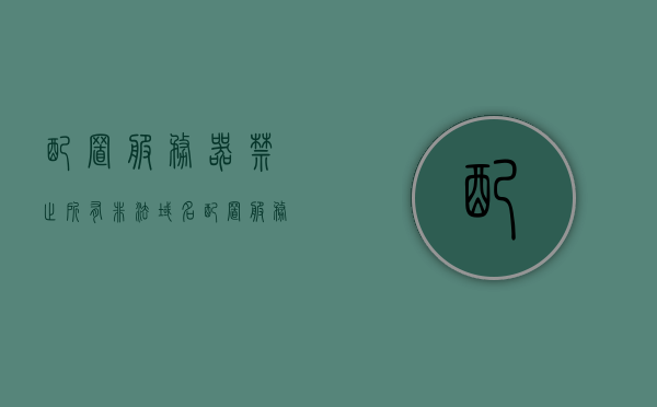 配置服务器禁止所有非法域名（配置服务器禁止所有非法域名登录），配置服务器以阻止非法域名访问和登录的策略指南，配置服务器策略指南，阻止非法域名访问与登录，保护服务器安全