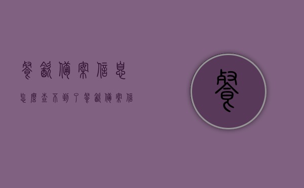 餐饮备案信息怎么查不到了（餐饮备案信息怎么查不到了呀），餐饮备案信息查无踪，如何查询与解决餐饮备案信息缺失问题？，解决餐饮备案信息缺失问题，查询与追踪餐饮备案信息的指南，解决餐饮备案信息缺失问题，查询与追踪餐饮备案信息的指南及解决策略，解决餐饮备案信息缺失问题，查询与追踪指南及解决策略