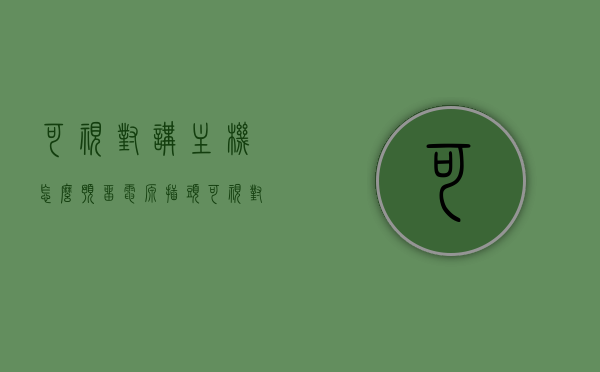 可视对讲主机怎么预留电源插头（可视对讲主机需要几根线），可视对讲主机电源预留及线路需求详解，可视对讲主机电源预留及线路需求详解，插头预留与线路数量指南，可视对讲主机电源预留及线路需求详解，插头预留方法与线路数量指南，可视对讲主机电源预留及线路布局详解，插头预留方法与线路数量指南