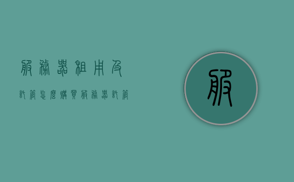 服务器租用及托管怎么购买（服务器托管便宜），如何购买服务器租用及托管服务（低成本服务器托管攻略）
