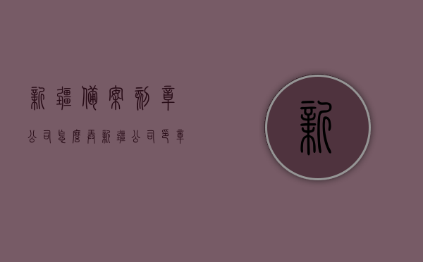 新疆备案刻章公司怎么弄（新疆公司印章），新疆备案刻章公司操作指南（印章办理流程），新疆公司印章备案刻章操作指南，从申请到完成的流程攻略，新疆公司印章备案刻章全流程攻略，从申请到完成的操作指南，新疆公司印章备案刻章全流程攻略，从申请到完成的操作指南，新疆公司印章备案刻章全流程攻略，从申请到操作完成的指南，新疆公司印章备案刻章全流程攻略，从申请到操作完成的指南，新疆公司印章备案刻章全流程攻略，从申请到操作完成的指南，新疆公司印章备案刻章全流程攻略，从申请到操作完成的指南（含备案刻章公司操作指南）