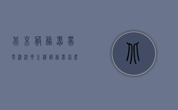 北京服务器带电清洗云主机（服务器灰尘清理费用），北京服务器带电清洗及云主机灰尘清理费用详解，北京服务器与云主机带电清洗及灰尘清理费用详解，北京服务器与云主机灰尘清理费用详解，带电清洗服务费用详解及费用概览