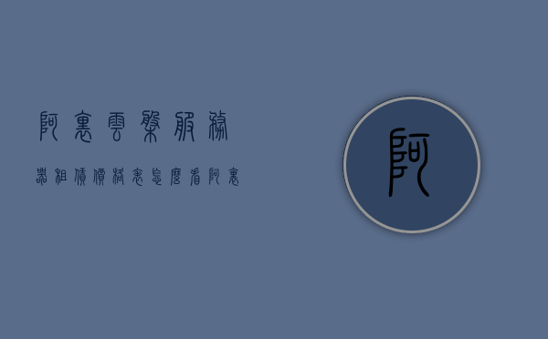 阿里云盘服务器租赁价格表怎么看（阿里云盘 服务器），阿里云盘服务器租赁价格解析及租赁指南，阿里云盘服务器租赁价格解析与租赁指南，了解价格表及租赁步骤全攻略，阿里云盘服务器租赁价格解析与全攻略指南，从价格表到租赁步骤详解，阿里云盘服务器租赁价格解析与租赁指南，从价格表到租赁步骤的全面攻略，阿里云盘服务器租赁价格解析与租赁指南，从价格表到租赁步骤的全面解读，阿里云盘服务器租赁价格解析与租赁指南，从价格表到租赁步骤的全面解读