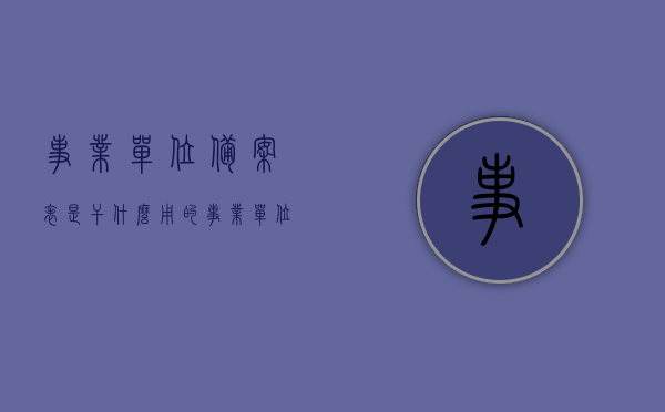 事业单位备案表是干什么用的（事业单位备案表有什么用），事业单位备案表的用途与重要性解析