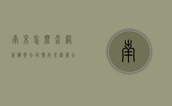 南京怎么查网签备案合同号（南京网签合同号在哪里查），南京网签备案合同号查询指南，轻松查找网签合同号位置及查询方法，南京网签备案合同号查询指南，如何轻松查找网签合同号及查询方法，南京网签备案合同号查询指南，轻松掌握网签合同号查询方法与位置，南京网签备案合同号查询全攻略，轻松掌握查询方法与位置，南京网签备案合同号查询全攻略，一步步教你轻松查找合同号及查询方法，南京网签备案合同号查询攻略，轻松掌握查询方法与位置，一步步教你查找合同号，南京网签备案合同号查询攻略，一步步教你轻松掌握查询方法与位置