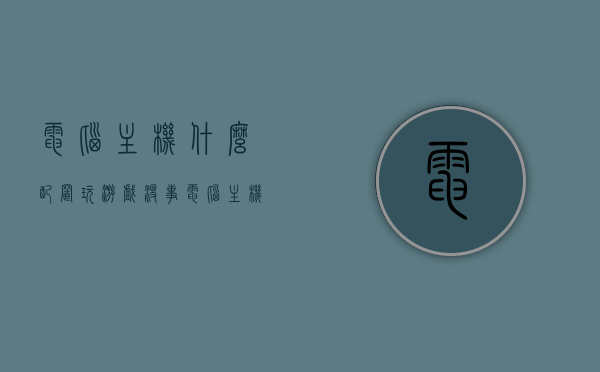 电脑主机什么配置玩游戏没事（电脑主机配置打游戏），电脑主机配置解析，游戏畅玩无忧的硬件需求