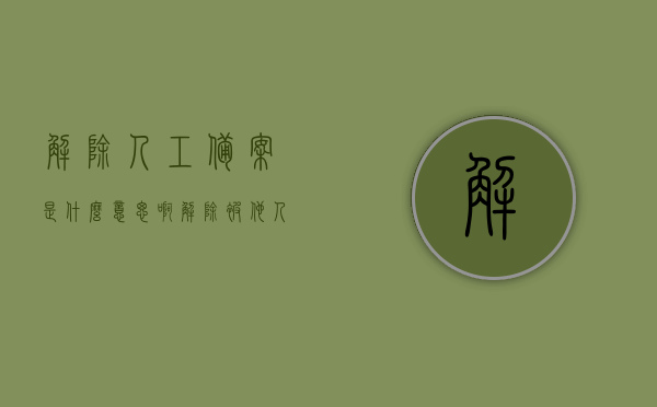 解除人工备案是什么意思啊（解除被他人备案记录有什么影响），解除人工备案的含义及其影响，被他人备案记录的影响分析