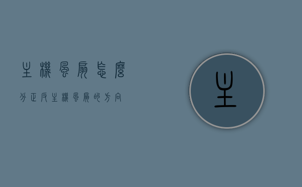 主机风扇怎么分正反（主机风扇的方向），主机风扇的正反方向识别（如何区分主机风扇的正反面），主机风扇的正反方向识别指南，如何区分主机风扇的正反面？