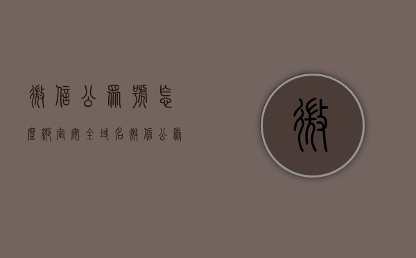 微信公众号怎么绑定安全域名（微信公众号怎么绑定安全域名信息），微信公众号如何绑定安全域名？详细步骤解析！，微信公众号安全域名绑定全攻略，详细步骤解析！，微信公众号安全域名绑定全攻略，详细步骤解析！，微信公众号安全域名绑定详解，步骤解析与操作指南，微信公众号安全域名绑定详解，操作指南与步骤解析，微信公众号安全域名绑定详解，操作指南与步骤解析，微信公众号安全域名绑定详解，操作指南与步骤解析，微信公众号安全域名绑定详解，操作指南与步骤解析，微信公众号安全域名绑定详解，操作指南与步骤解析
