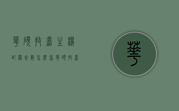 华硕技嘉主机配置参数怎么看（华硕 技嘉），华硕与技嘉主机配置参数详解